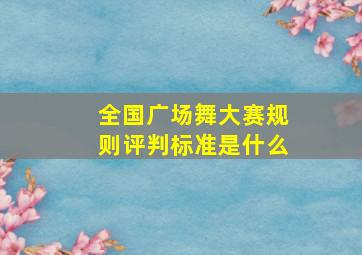 全国广场舞大赛规则评判标准是什么