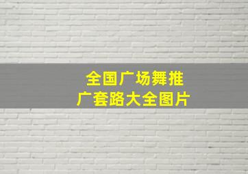 全国广场舞推广套路大全图片