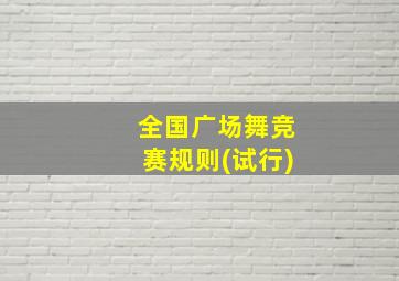 全国广场舞竞赛规则(试行)