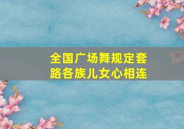 全国广场舞规定套路各族儿女心相连