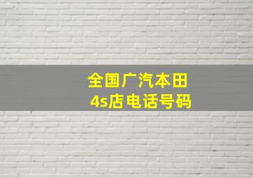 全国广汽本田4s店电话号码