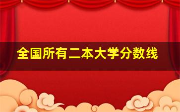 全国所有二本大学分数线