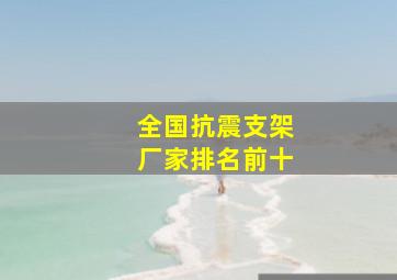 全国抗震支架厂家排名前十