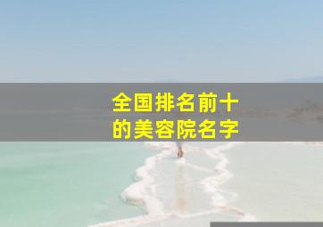 全国排名前十的美容院名字