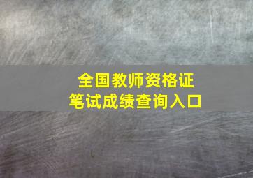 全国教师资格证笔试成绩查询入口