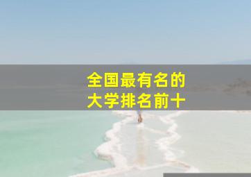 全国最有名的大学排名前十