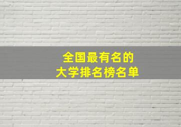 全国最有名的大学排名榜名单