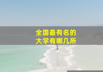 全国最有名的大学有哪几所