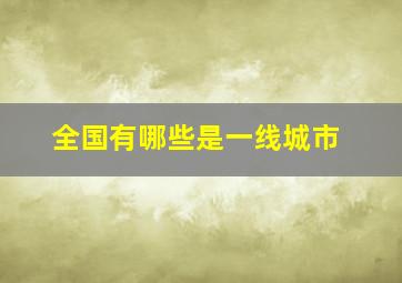 全国有哪些是一线城市