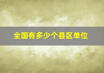 全国有多少个县区单位