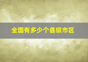 全国有多少个县级市区