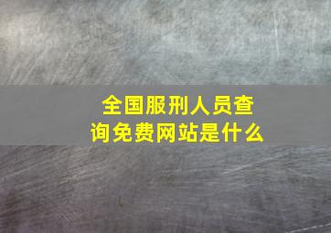 全国服刑人员查询免费网站是什么