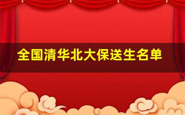 全国清华北大保送生名单