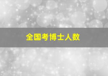 全国考博士人数