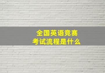 全国英语竞赛考试流程是什么