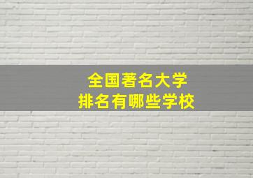 全国著名大学排名有哪些学校