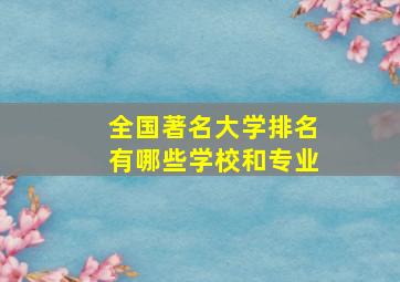 全国著名大学排名有哪些学校和专业