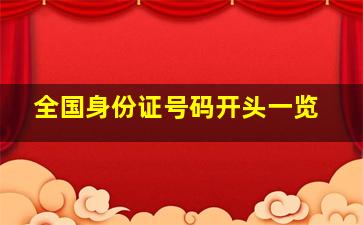 全国身份证号码开头一览