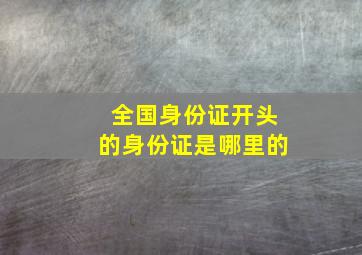 全国身份证开头的身份证是哪里的