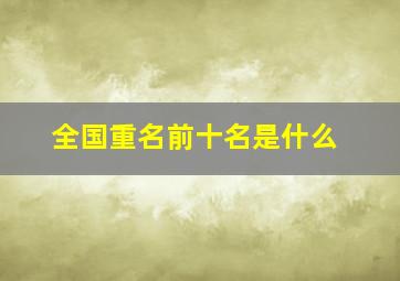 全国重名前十名是什么