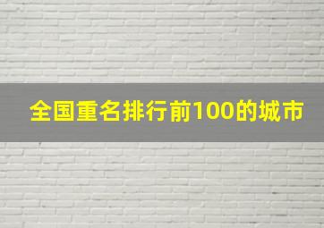 全国重名排行前100的城市