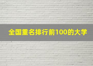 全国重名排行前100的大学