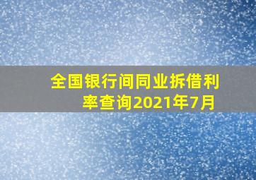 全国银行间同业拆借利率查询2021年7月