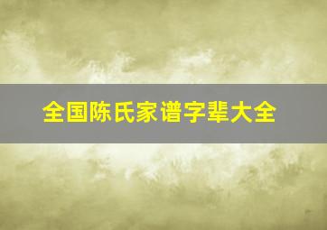 全国陈氏家谱字辈大全