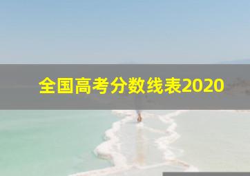 全国高考分数线表2020