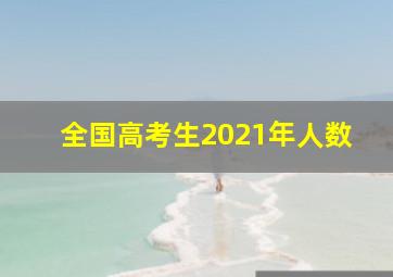 全国高考生2021年人数