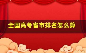 全国高考省市排名怎么算