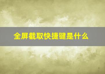 全屏截取快捷键是什么