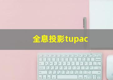 全息投影tupac