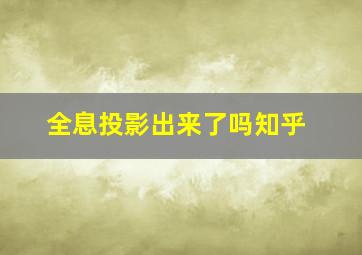 全息投影出来了吗知乎