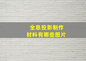 全息投影制作材料有哪些图片