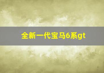 全新一代宝马6系gt