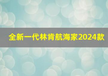 全新一代林肯航海家2024款