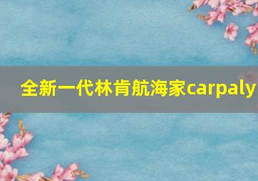 全新一代林肯航海家carpaly