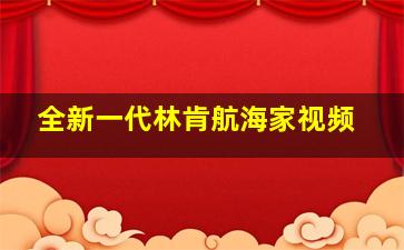 全新一代林肯航海家视频