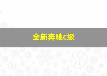 全新奔驰c级