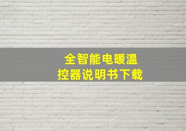 全智能电暖温控器说明书下载