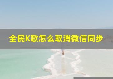 全民K歌怎么取消微信同步