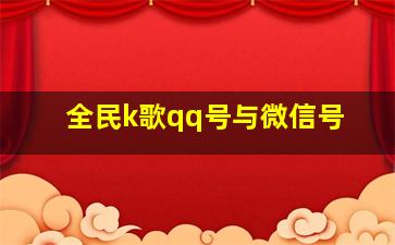 全民k歌qq号与微信号