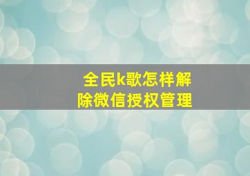 全民k歌怎样解除微信授权管理