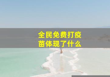 全民免费打疫苗体现了什么