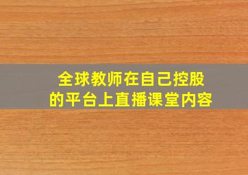 全球教师在自己控股的平台上直播课堂内容