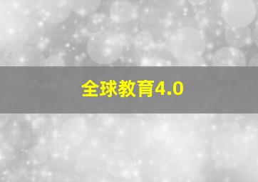 全球教育4.0