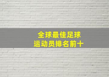 全球最佳足球运动员排名前十