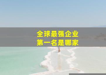 全球最强企业第一名是哪家