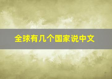 全球有几个国家说中文